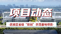 国晋消防：武侯区省级“双创”示范基地项目有序推进中