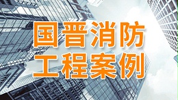 电力设备部件生产线消防施工项目—四川国晋消防案例