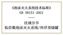 外浮顶储罐消防设计的设置要求-四川国晋消防分享