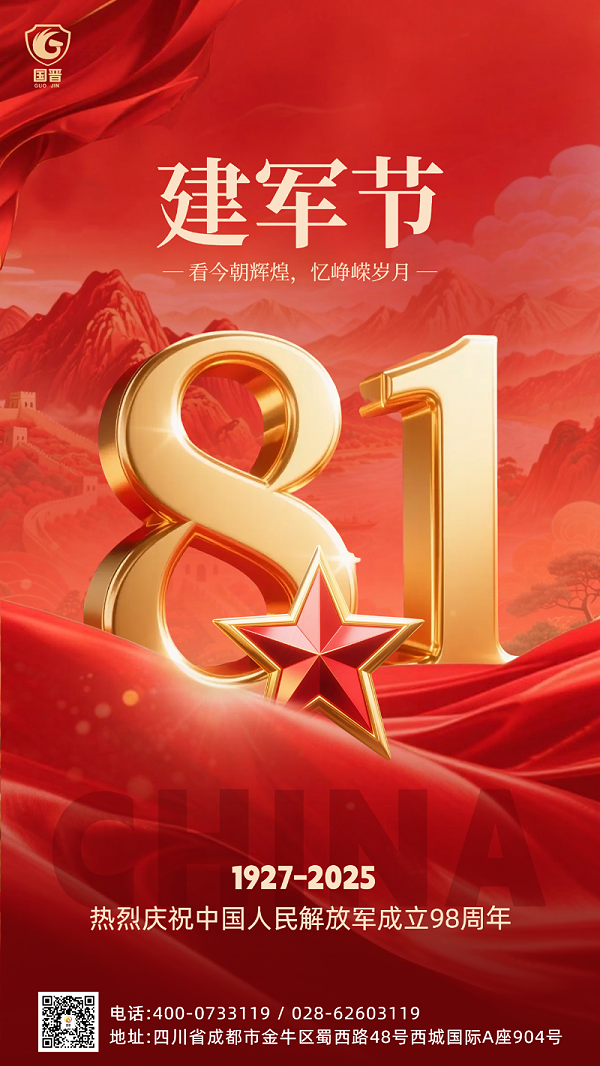国晋八一建军节