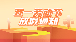 国晋2025年五一劳动节放假通知