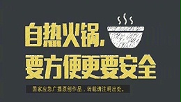 自热火锅，要方便更要安全--四川国晋消防