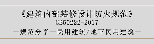 建筑内部装修设计防火规范-民用建筑-地下民用建筑-700