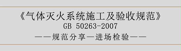 气体灭火系统施工及验收规范-进场检验-700