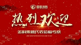 蓬荜生辉，金科集团代表莅临四川国晋消防考察交流！