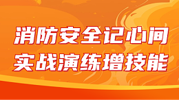 国晋消防：消防安全记心间，实战演练增技能