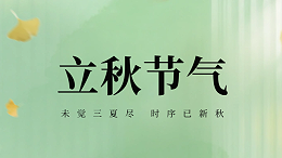 国晋：今日立秋