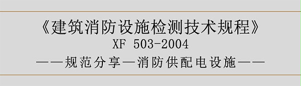 建筑消防设施检测技术规程—消防供配电设施-700