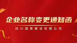 【国晋重要通知】企业名称变更通知函