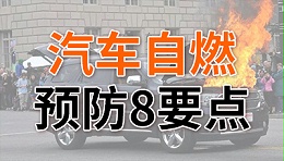 炎炎夏日，预防汽车自燃8要点！—国晋消防