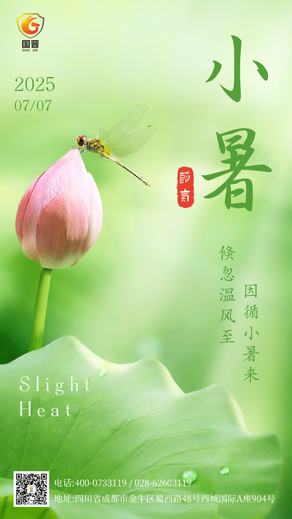 小暑国晋