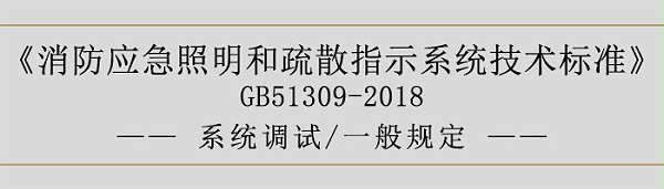 消防应急照明和疏散指示系统技术标准-系统调试-一般规定-700