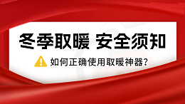 国晋消防：冷҈冷҈冷҈！，如何正确使用取暖神器？