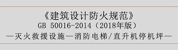 建筑设计防火规范-消防电梯、直升机停机坪-700