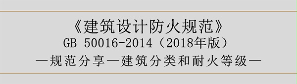 建筑设计防火规范-建筑分类和耐火等级-700