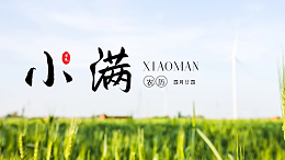 国晋：今日小满