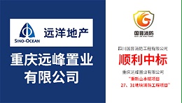 喜报！四川国晋消防顺利中标“重庆山水赋27、31地块消防工程项目”