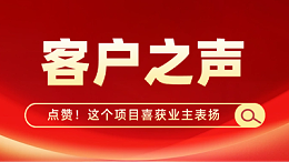点赞！国晋这个项目喜获业主表扬