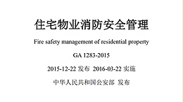 《住宅物业消防安全管理》规范(部分)—四川国晋消防法规分享
