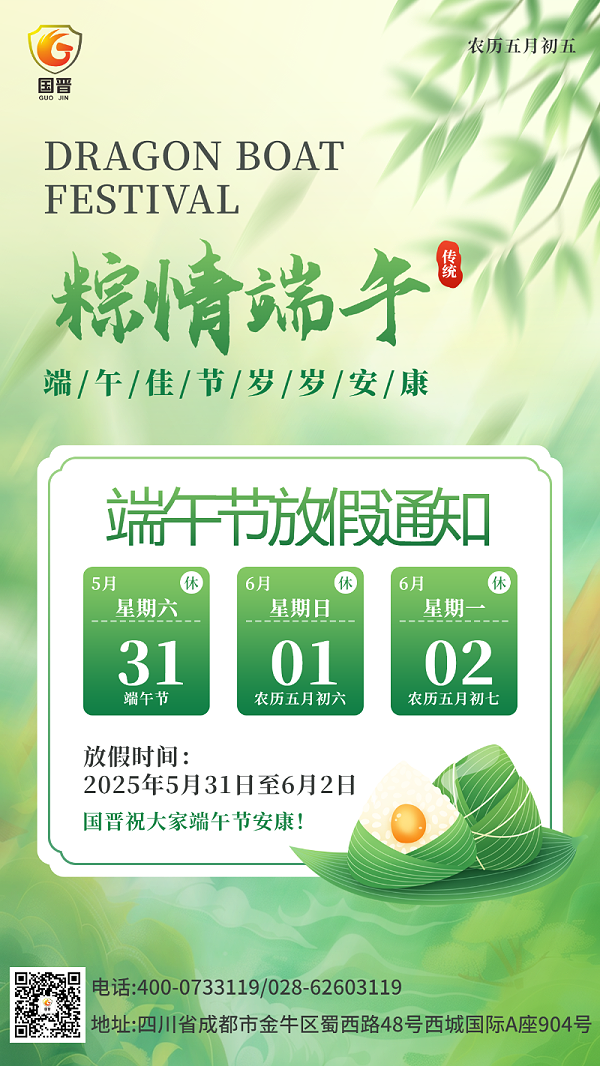 端午节国晋