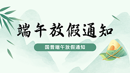 国晋2025年端午节放假通知