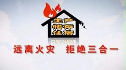 三合一场所，火灾伤不起 --四川国晋消防