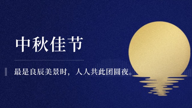 【情满中秋花好月圆】——国晋消防恭祝大家中秋佳节快乐