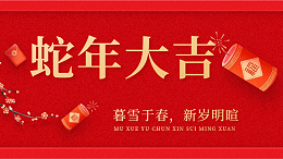 国晋消防祝大家春节快乐，蛇年大吉！