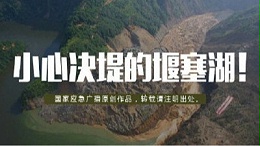 小心决堤的“堰塞湖”！--四川国晋消防