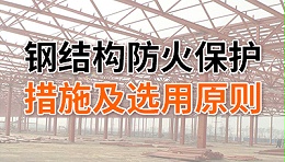 钢结构防火保护措施及选用原则-四川国晋消防