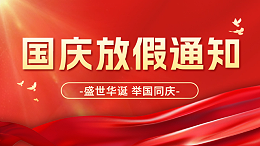 2024年国晋消防国庆节放假通知