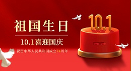 喜迎国庆｜祝福祖国庆祝中华人民共和国成立74周年