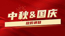 2023年中秋国庆双节放假通知及假期温馨提示---国晋消防
