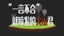“ 一言不合”就喷发的火山君（二）--四川国晋消防