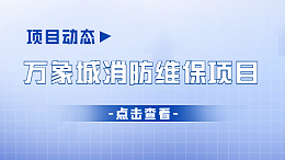 项目动态 | 万象城消防维保项目有序开展中~