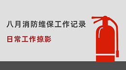 日常工作掠影 | 国晋消防八月消防维保工作记录情况