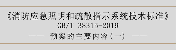 社会单位灭火和应急疏散预案-预案的主要内容-700