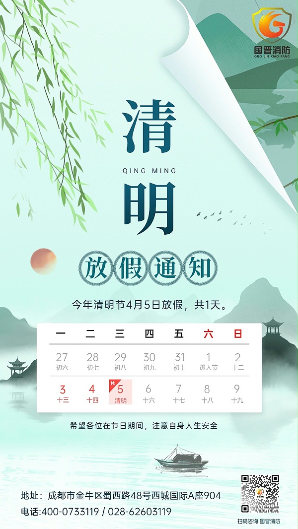 清明节放假通知