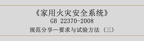 家用火灾安全系统-要求与试验方法三-700