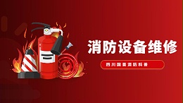 消防设备维修知识大盘点--四川国晋消防