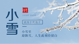 【传统文化】二十四节气——小雪