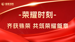 国晋消防：热烈祝贺！公司、员工齐获殊荣，共筑荣耀篇章