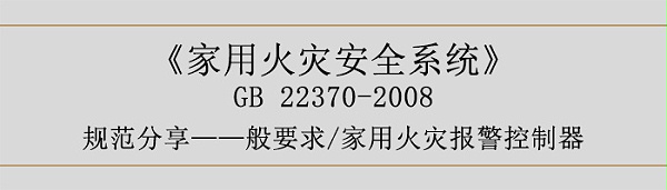 家用火灾安全系统-—般要求-家用火灾报警控制器-700