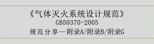 气体灭火系统设计规范-附录A、B、G-700