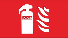 国晋消防-小知识科普之消防安全标志