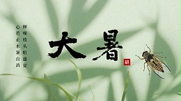 国晋：今日大暑