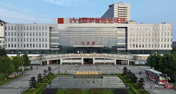西部战区总医院