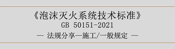 泡沫灭火系统技术标准-施工-一般规定-700