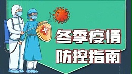 冬季疫情防控指南--四川国晋消防