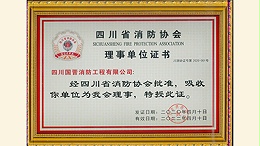 4月28日,四川国晋消防入会成为四川省消防协会理事单位